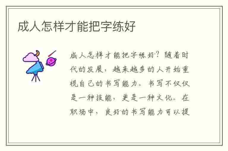 成人怎样才能把字练好(成人怎样才能把字练好看)